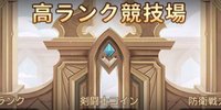 高ランク競技場