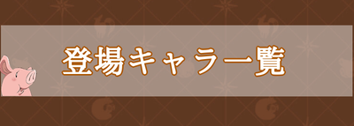 グラクロ 七つの大罪 キャラ一覧 グラクロ攻略wiki Gamerch