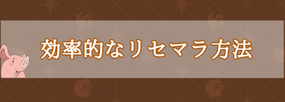 グラクロ 七つの大罪 リセマラをデータリセットで効率的にする方法 グラクロ攻略wiki Gamerch