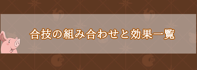 グラクロ 七つの大罪 合技の組み合わせと効果一覧 グラクロ攻略wiki Gamerch