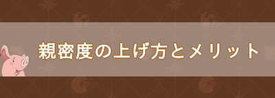 親密度の上げ方とメリット