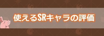 グラクロ 使えるsrキャラのおすすめポイント グラクロ攻略wiki Gamerch