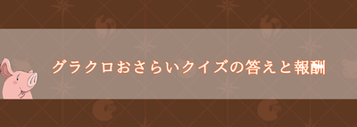 グラクロ グラクロおさらいクイズの答えと報酬 グラクロ攻略wiki Gamerch