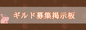 グラクロ ギルド募集 騎士団 掲示板 七つの大罪 グラクロ攻略wiki Gamerch