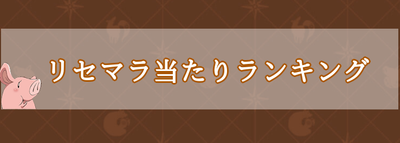 グラクロ 七つの大罪 リセマラ当たりランキング 最新版 グラクロ攻略wiki Gamerch