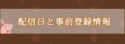 グラクロ 七つの大罪 配信日はいつ 事前登録情報まとめ グラクロ攻略wiki Gamerch