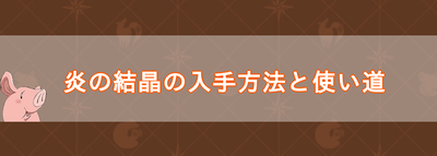 グラクロ 炎の結晶の入手方法と使い道 グラクロ攻略wiki Gamerch