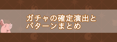 グラクロ 七つの大罪 ガチャの確定演出と全パターンまとめ グラクロ攻略wiki Gamerch