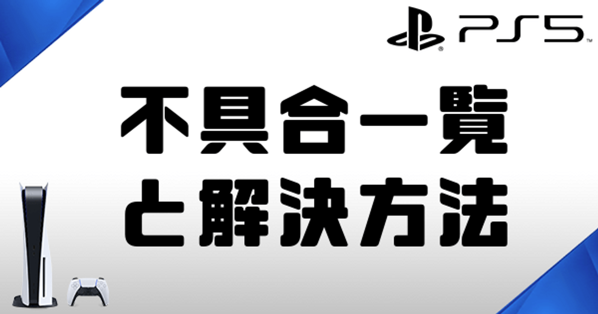 Ps5 不具合一覧と解決方法 Ps5情報まとめwiki Gamerch