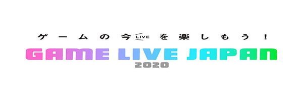 9月25日よりGAME LIVE JAPAN 2020が放送！最新情報まとめ