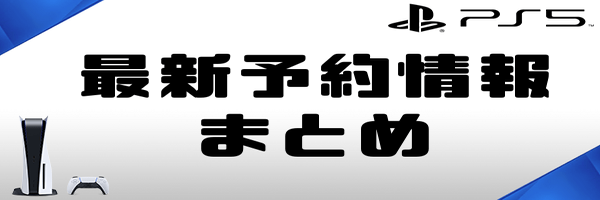 PS5の予約抽選受付開始