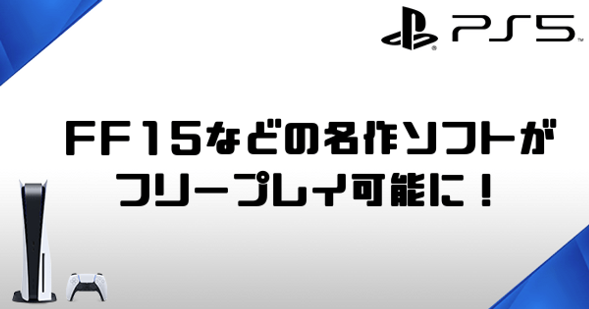 Ps5 Ff15などのps4ソフトがフリープレイ可能に Ps5情報まとめwiki Gamerch