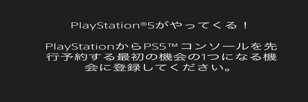 【速報】米ソニーがPS5の先着予約注文招待登録を開始！