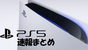 PS5特集ページが大手通販サイトにて一斉公開！ 発売日の発表間もなく！？