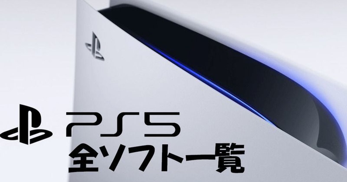 Ps5 全ソフト ローンチタイトル一覧の最新情報 Ps5情報まとめwiki Gamerch