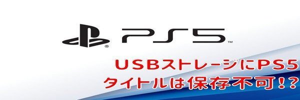 PS5のよくある質問が公開！USBにPS5タイトルは保存不可能！カラバリ発売についても