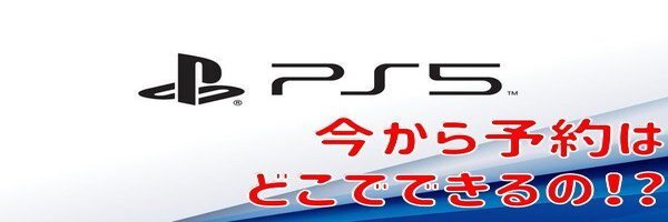PS5発売日の販売予約分は完売！当日の店頭販売は無し！今からどこで予約できる？