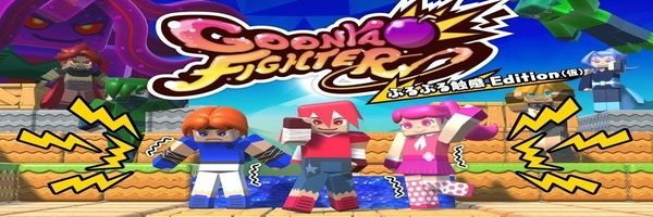 グーニャファイター ぷるぷる触感エディション最新情報まとめ