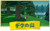 デクの山バナー