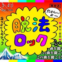 脱法ロックのイメージ