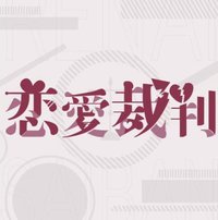 恋愛裁判のイメージ