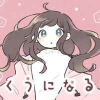 くうになるのイメージ