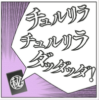チュルリラ・チュルリラ・ダッダッダ！のイメージ