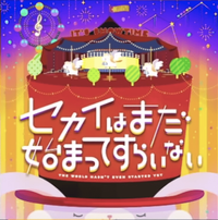 プロセカ セカイはまだ始まってすらいないの楽曲情報と攻略 プロジェクトセカイ プロセカ攻略 Gamerch