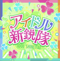 アイドル新鋭隊のイメージ