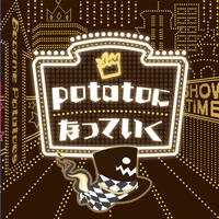 potatoになっていくのイメージ