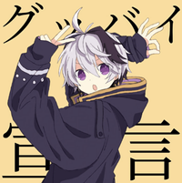 グッバイ宣言のイメージ