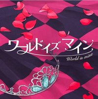 ワールドイズマインのイメージ