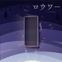 ロウワーのイメージ