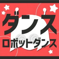 プロセカ ダンスロボットダンスの楽曲情報と攻略 プロジェクトセカイ プロセカ攻略 Gamerch