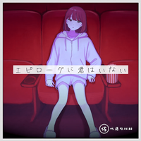 エピローグに君はいないのイメージ