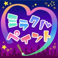 ミラクルペイントのイメージ