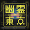 幽霊東京