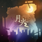 月光