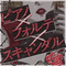 ピアノ×フォルテ×スキャンダル
