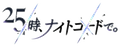 25時、ナイトコードで。