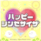 ハッピーシンセサイザ
