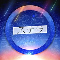 ステラのイメージ