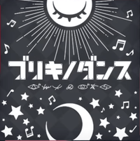 ブリキノダンスのイメージ