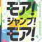 モア！ジャンプ！モア！ 楽曲ジャケット