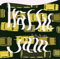 トラフィック・ジャムのイメージ