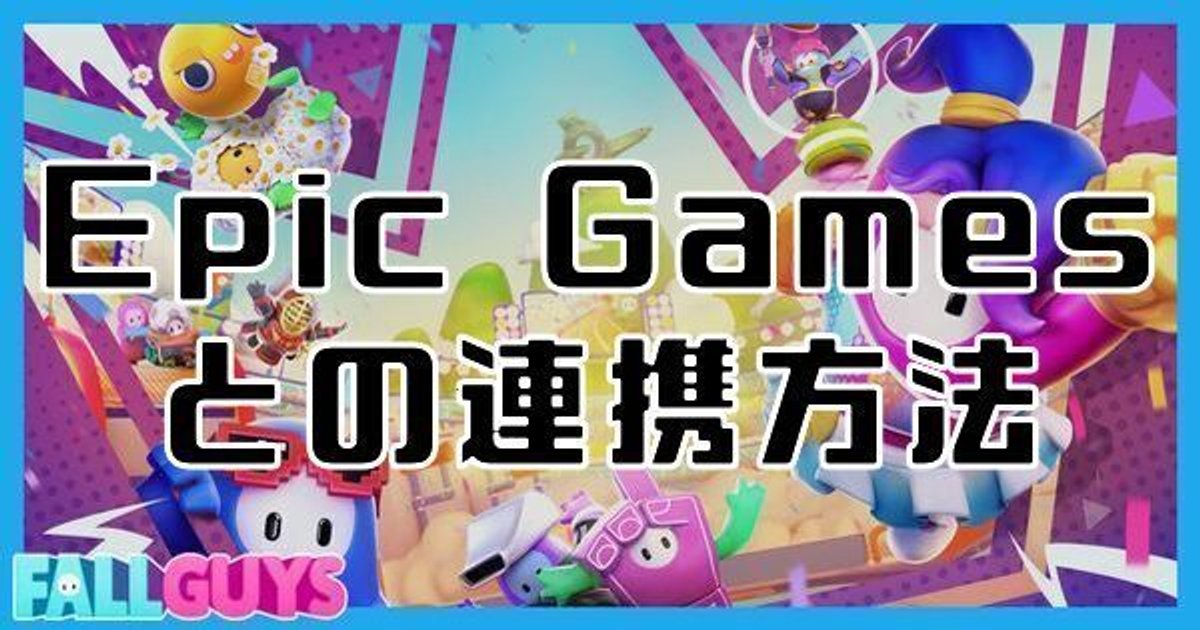 フォールガイズ エピックアカウントとの連携方法 Fall Guys Fall Guys攻略wiki Gamerch