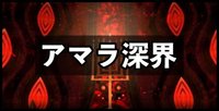 アマラ深界バナー