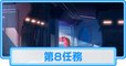 第8任務