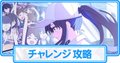 チャレンジ