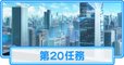 第20任務